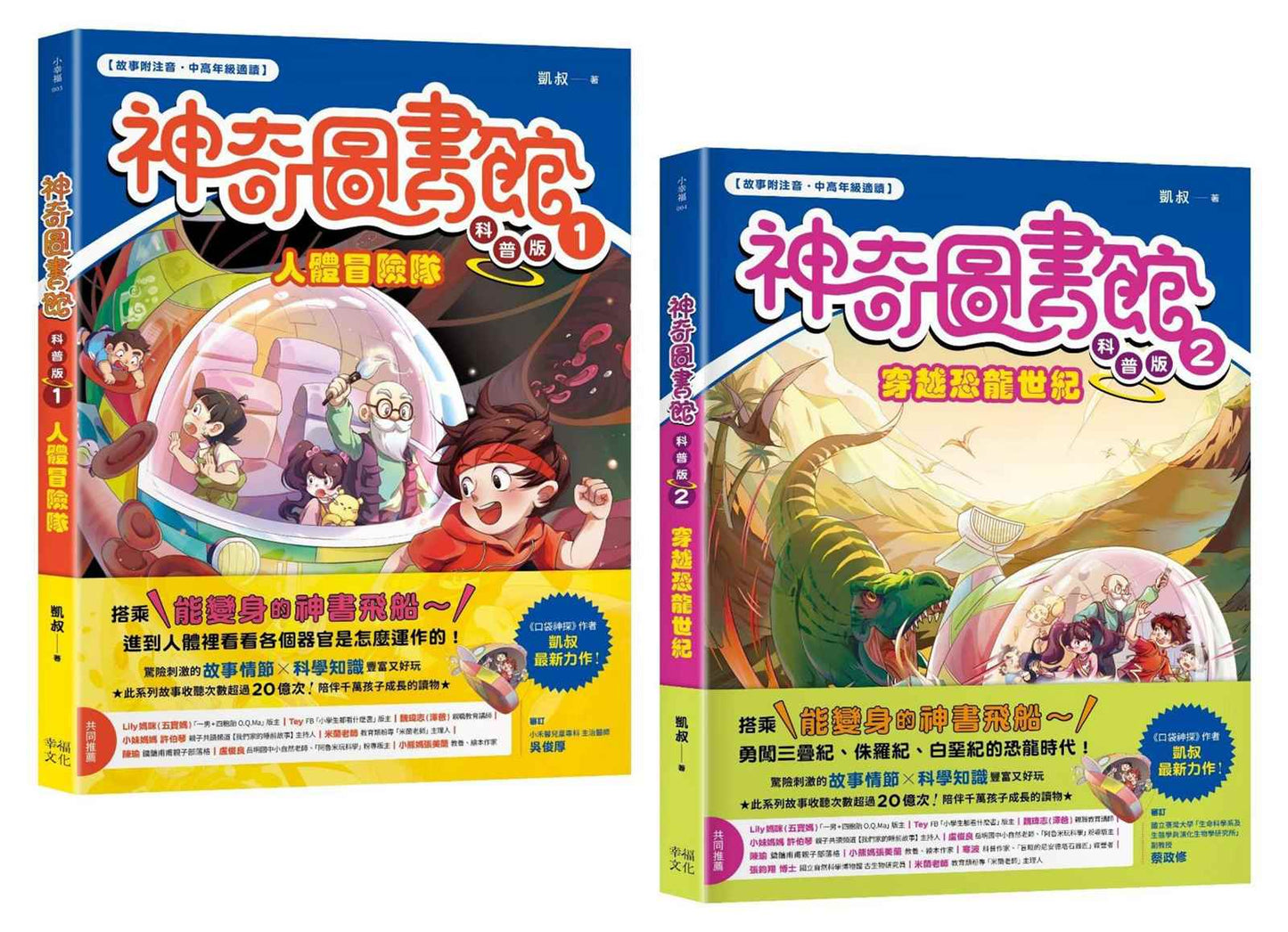 神奇圖書館之謎(科普版套書):人體冒險隊+穿越恐龍世紀