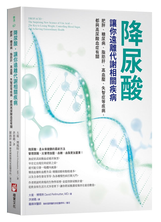 降尿酸,讓你遠離代謝相關疾病:肥胖、糖尿病、脂肪肝、高血壓、失智症等疾病,都與高尿酸血症有關