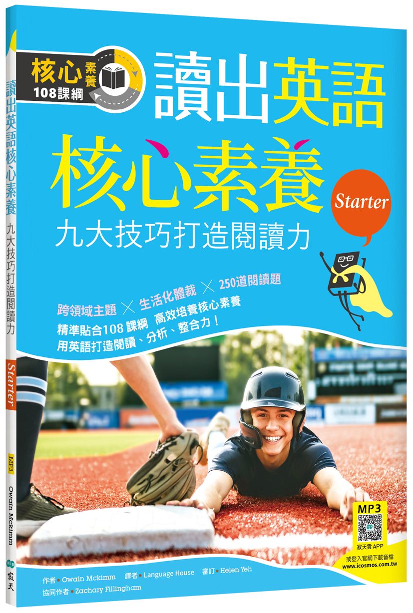 讀出英語核心素養【Starter】九大技巧打造閱讀力(16K+寂天雲隨身聽APP)