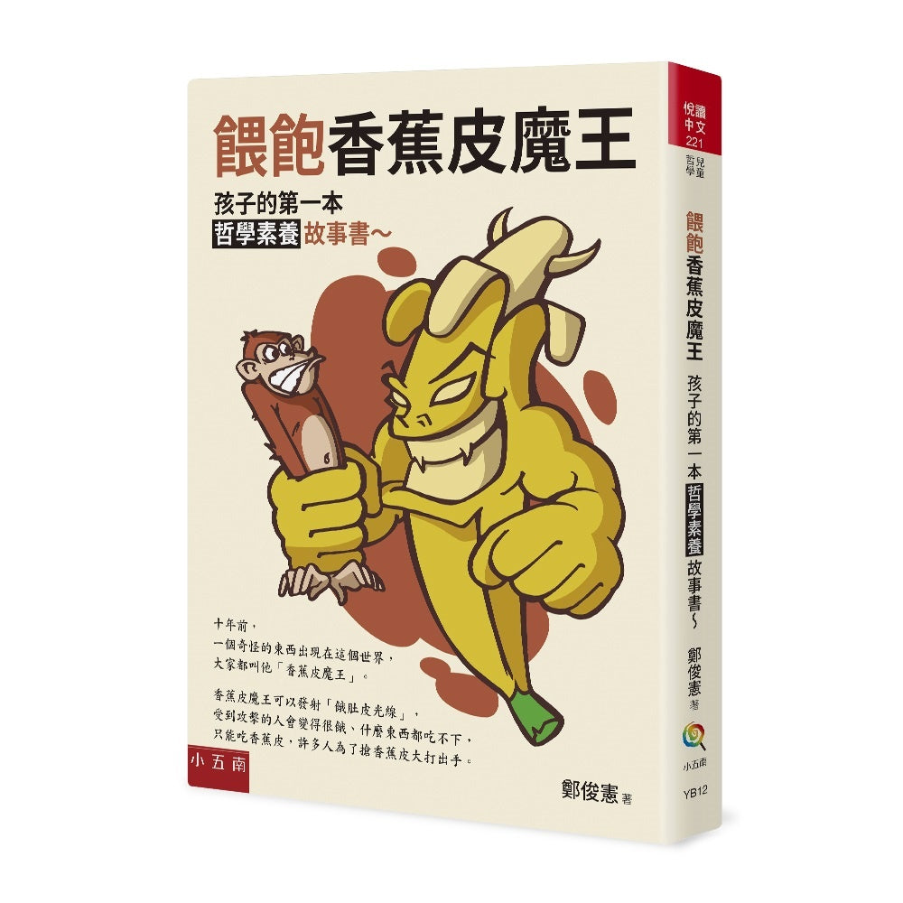 餵飽香蕉皮魔王 :孩子的第一本哲學素養故事書