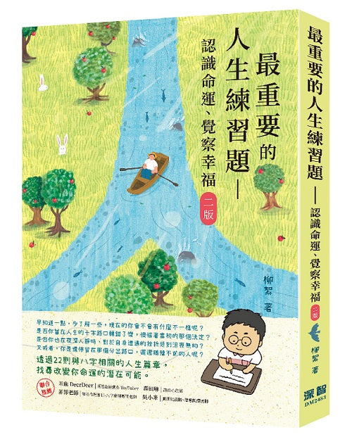 最重要的人生練習題:認識命運、覺察幸福(二版)