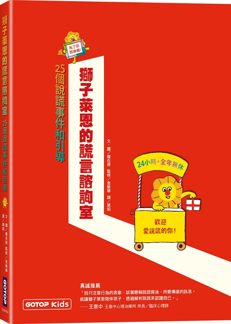 獅子萊恩的謊言諮詢室:25個說謊事件和引導