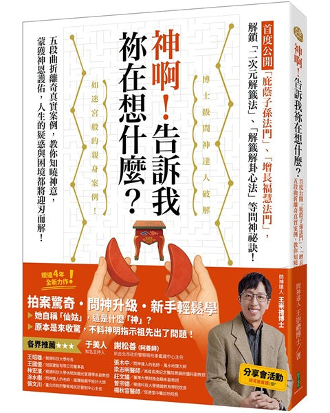 神啊!告訴我?在想什麼?首度公開「庇蔭子孫法門」、「增長福慧法門」,五段曲折離奇真實案例,教你知曉神意,蒙獲神恩護佑!