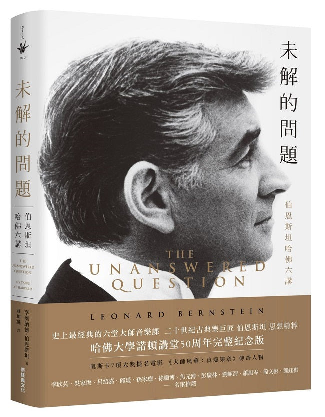 未解的問題:伯恩斯坦哈佛六講