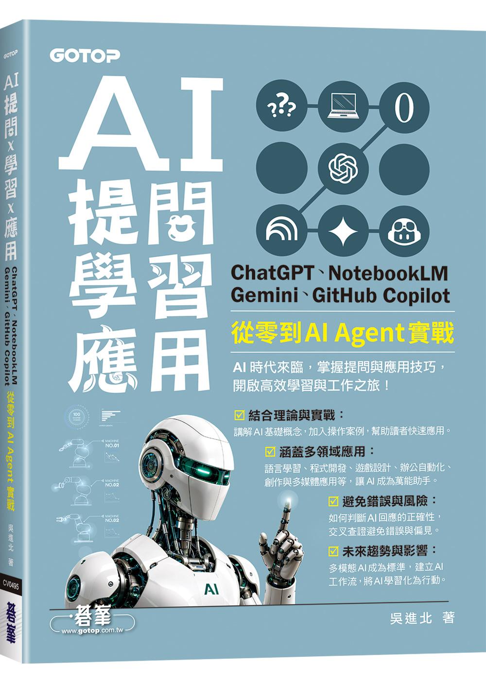 AI 提問 X 學習 X 應用:ChatGPT、NotebookLM、Gemini、GitHub Copilot,從零到 AI Agent 實戰