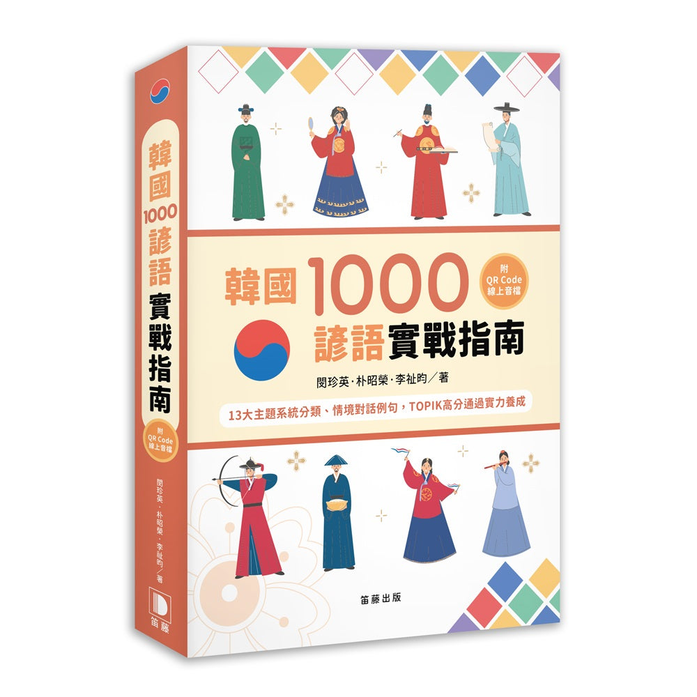 韓國1000諺語實戰指南:13大主題系統分類、情境對話例句,TOPIK高分通過實力養成 (附QR Code線上音檔)