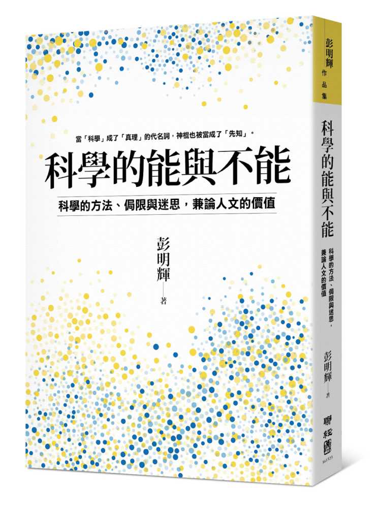 科學的能與不能:科學的方法、侷限與迷思,兼論人文的價值