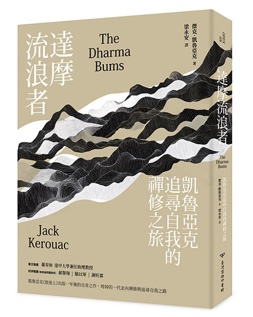 達摩流浪者:凱魯亞克追尋自我的禪修之旅