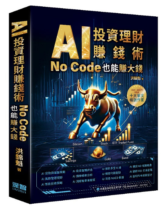 AI投資理財賺錢術:No Code也能賺大錢
