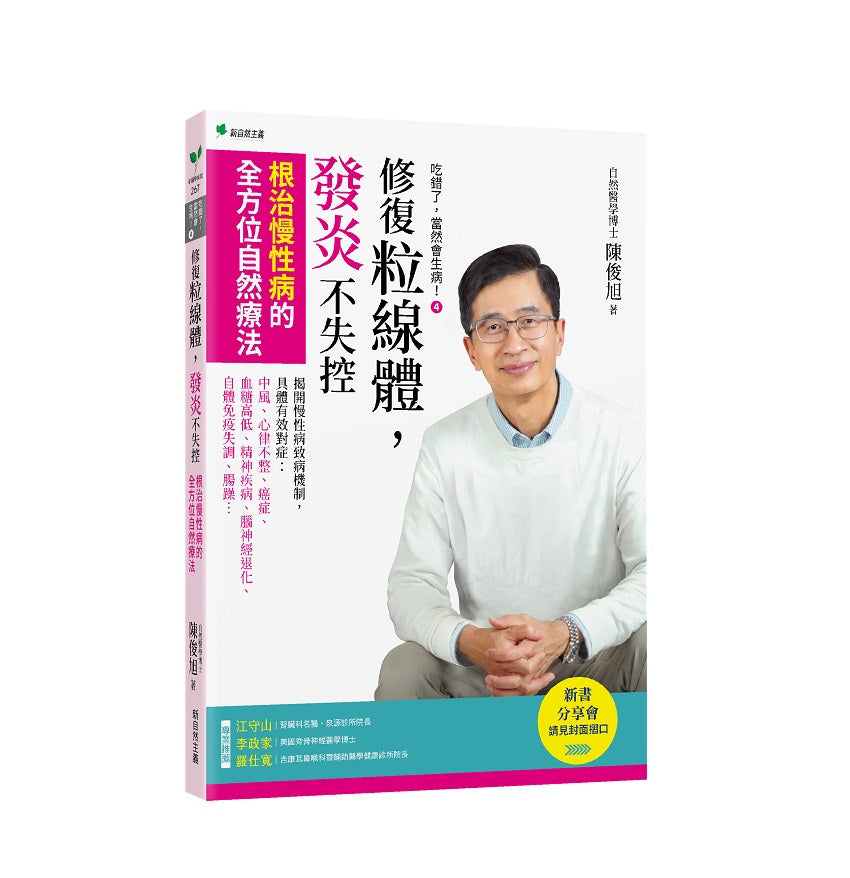吃錯了,當然會生病!4修復粒線體,發炎不失控:根治慢性病的全方位自然療法