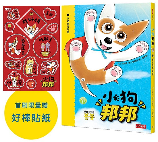 小狗邦邦1:快如閃電的狗【附贈好棒貼紙】