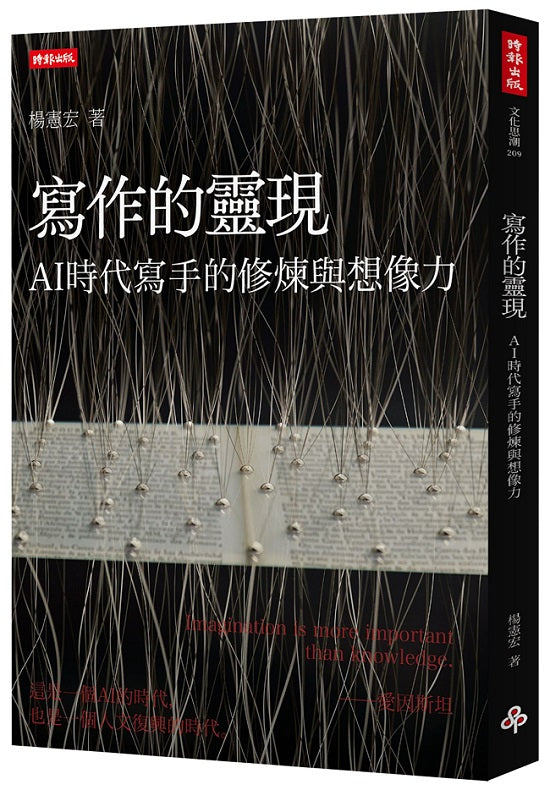 寫作的靈現:AI時代寫手的修煉與想像力