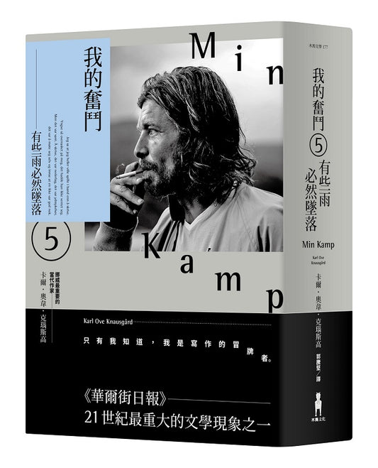 我的奮鬥5:有些雨必然墜落