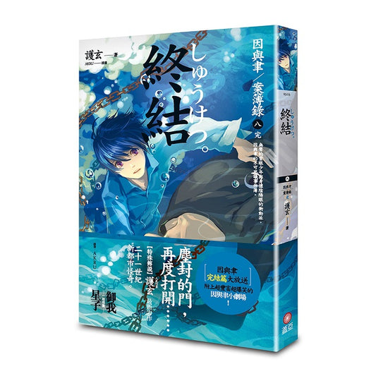 終結 因與聿案簿錄8 (完)