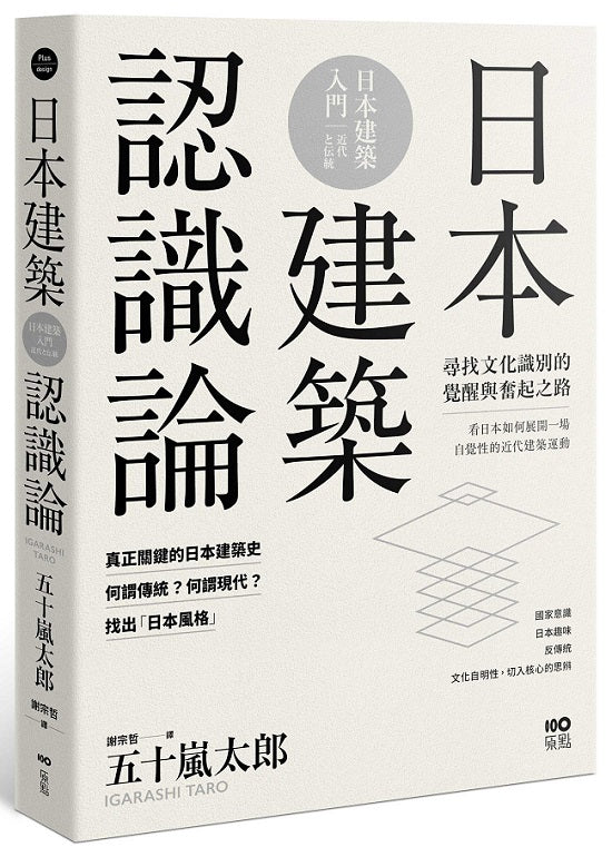 日本建築認識論:最關鍵的日本建築史,20世紀尋找文化識別的覺醒與奮起之路