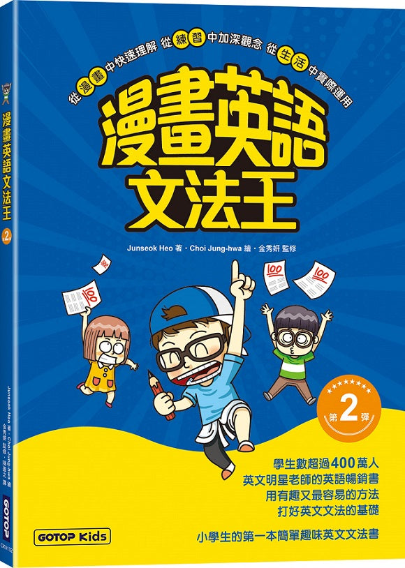 漫畫英語文法王(第2彈) (附:單字MP3音檔QR Code)