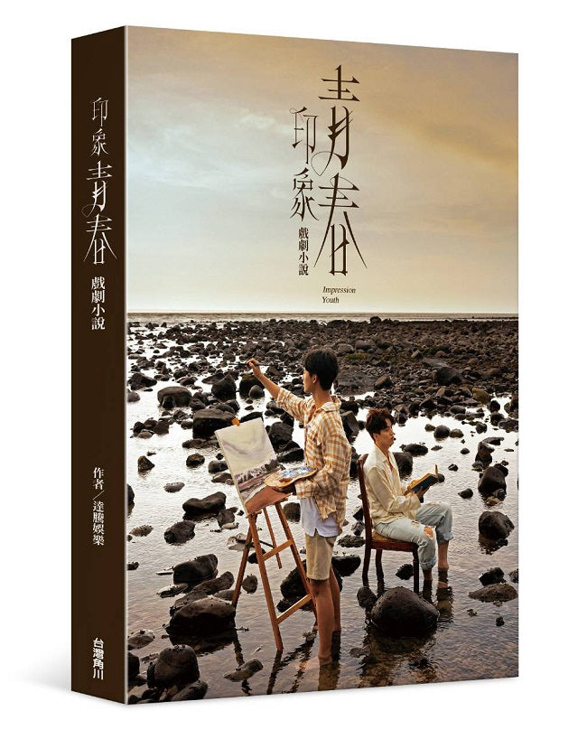 印象青春 戲劇小說