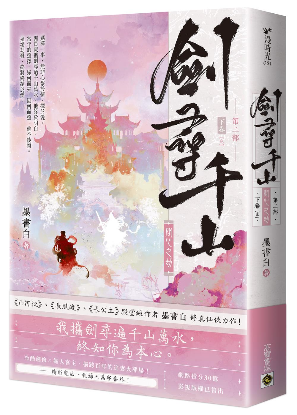 劍尋千山【第二部】問心之劫(下卷?完結)