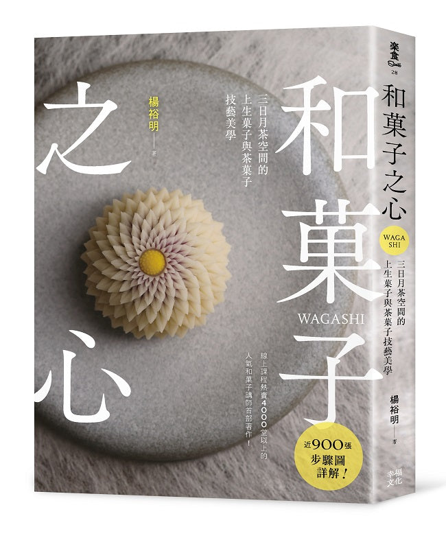 和果子之心:三日月茶空間的上生果子與茶果子技藝美學