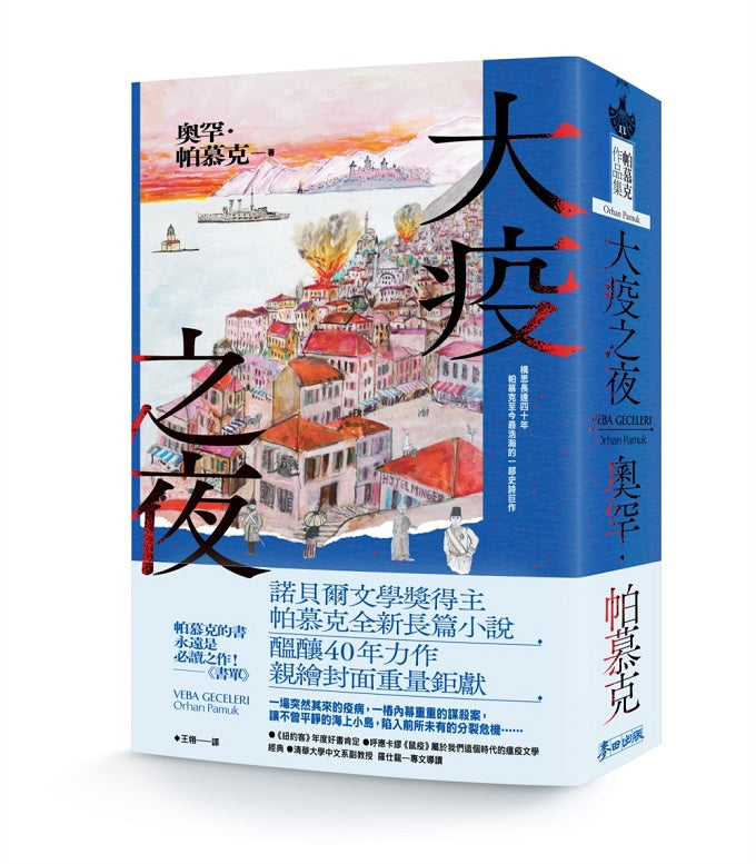 大疫之夜(諾貝爾文學獎得主帕慕克構思40年至今最浩瀚的一部史詩巨作)