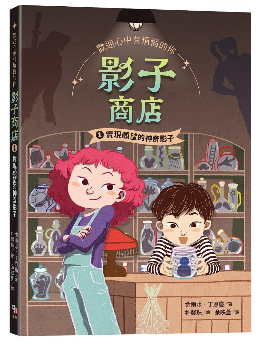影子商店1:實現願望的魔法影子