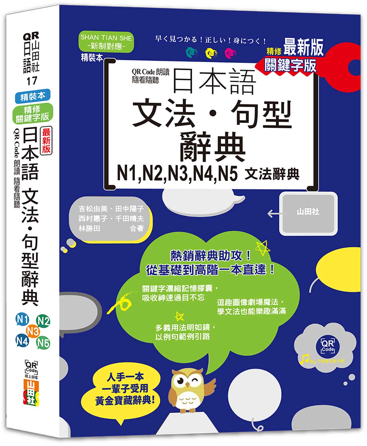 最新版 QR Code朗讀 隨看隨聽 精裝本 精修關鍵字版 日本語文法‧句型辭典 N1,N2,N3,N4,N5文法辭典(25K+QR Code線上音檔)
