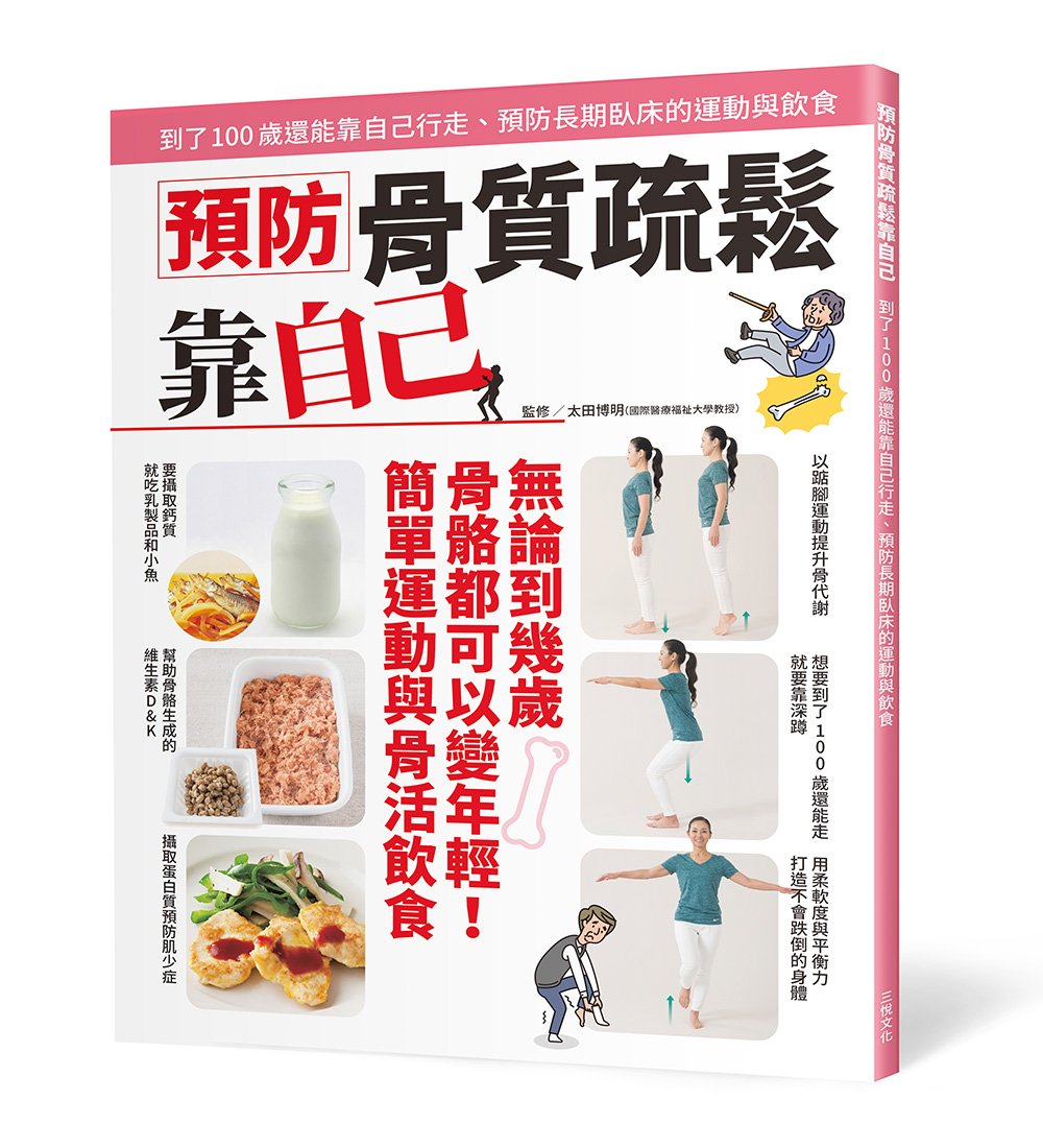 預防骨質疏鬆靠自己