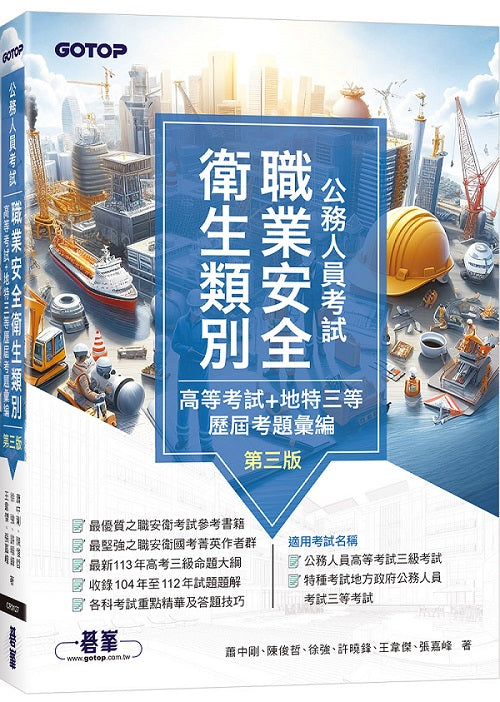公務人員考試-職業安全衛生類別(高等考試+地特三等)歷屆考題彙編|第三版