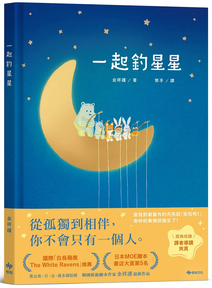 一起釣星星