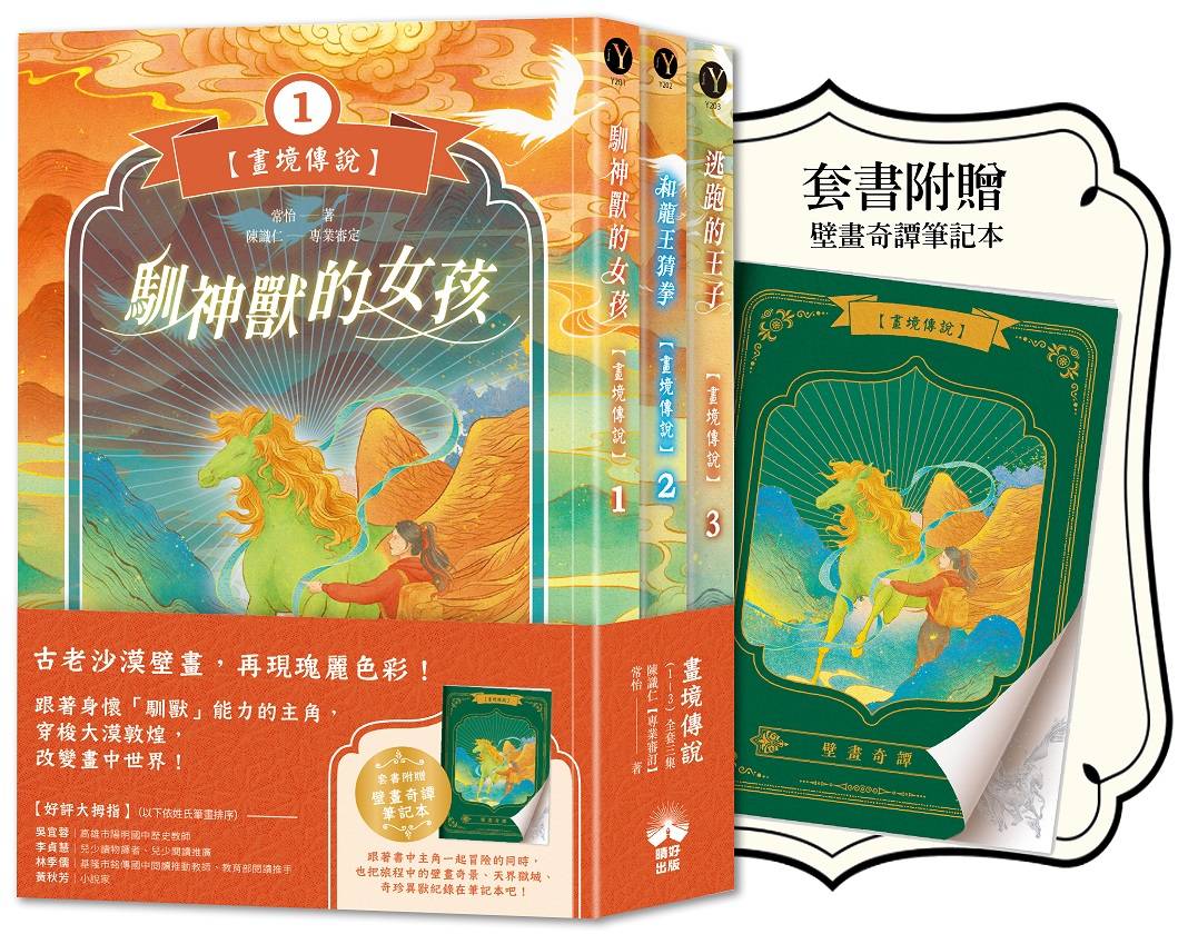 畫境傳說(1-3)【套書贈壁畫奇譚筆記本版】:穿越神奇壁畫,展開華麗冒險!