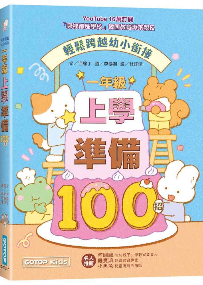 一年級上學準備100招:輕鬆跨越幼小銜接 河?丁