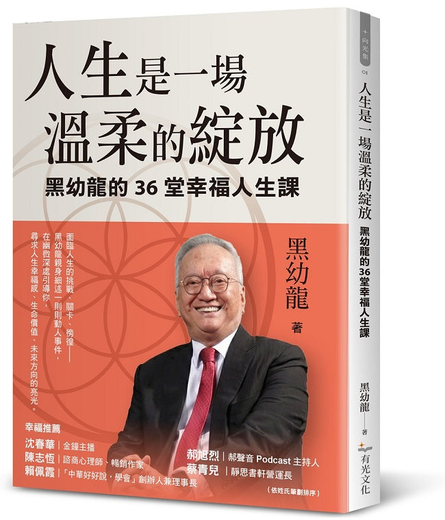 人生是一場溫柔的綻放:黑幼龍的36堂幸福人生課