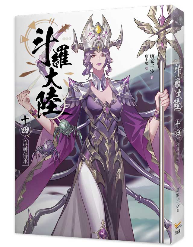 斗羅大陸14海神傳承