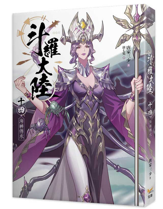 斗羅大陸14海神傳承