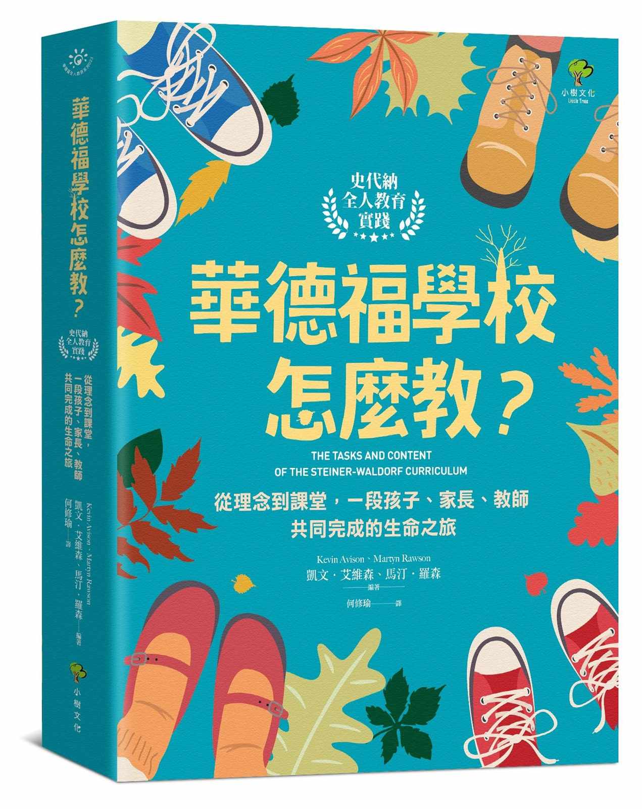 華德福學校怎麼教?【史代納全人教育實踐】:從理念到課堂,一段孩子、家長、教師共同完成的生命之旅