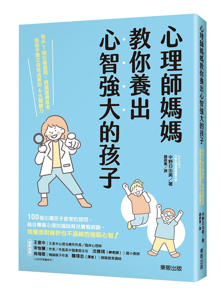 心理師媽媽教你養出心智強大的孩子:每天1個引導提問,透過激盪思考陪孩子建立自信成長的6大關鍵力