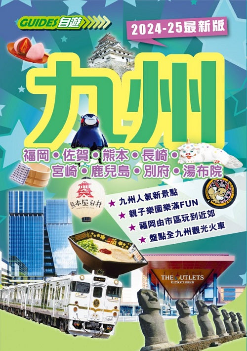 九州(2024-25最新版)