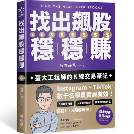 找出飆股穩穩賺:臺大工程師的K線交易筆記,從線圖找出「飛龍訊號」,看穿主力動向,找出下一支大漲股【隨書贈價值1980元教學影片】