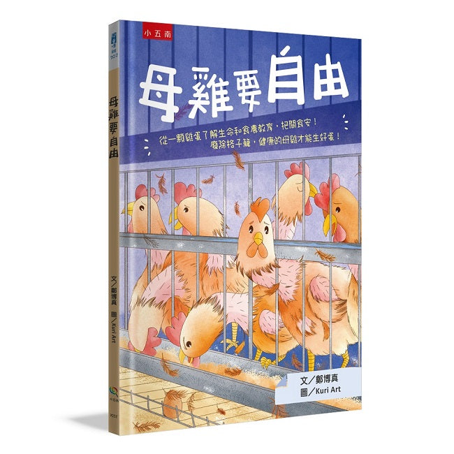 母雞要自由:從一顆雞蛋了解生命和食農教育,把關食安!廢除格子籠,健康的母雞才能生好蛋!