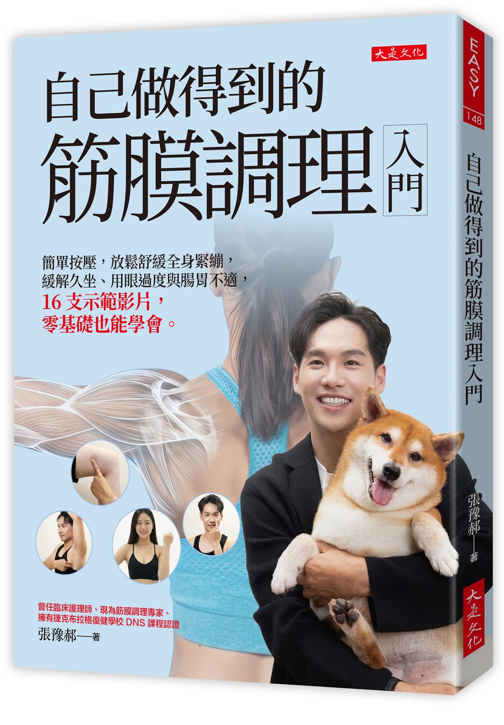 自己做得到的筋膜調理入門:簡單按壓,放鬆舒緩全身緊繃,緩解久坐、用眼過度與腸胃不適,16支示範影片,零基礎也能學會。