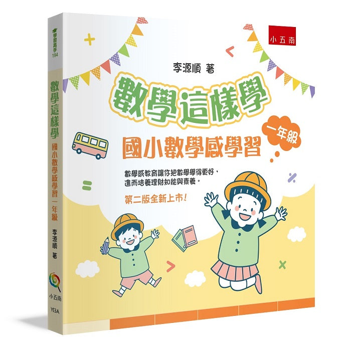 數學這樣學:國小數學感學習一年級
