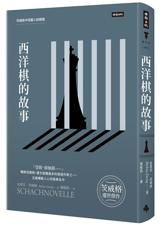 西洋棋的故事:茨威格中短篇小說精選(精裝版)