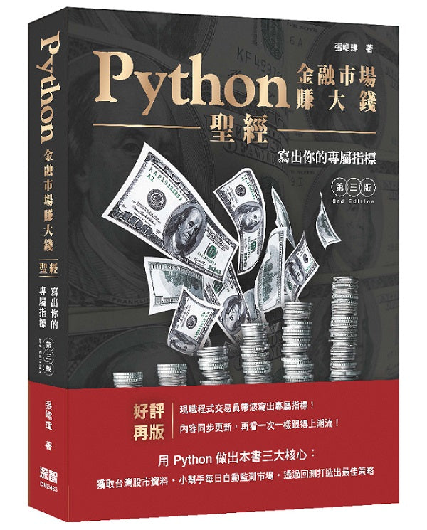 Python金融市場賺大錢聖經:寫出你的專屬指標(第三版)