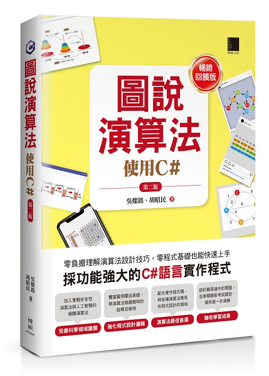 圖說演算法-使用C#(第二版)【暢銷回饋版】