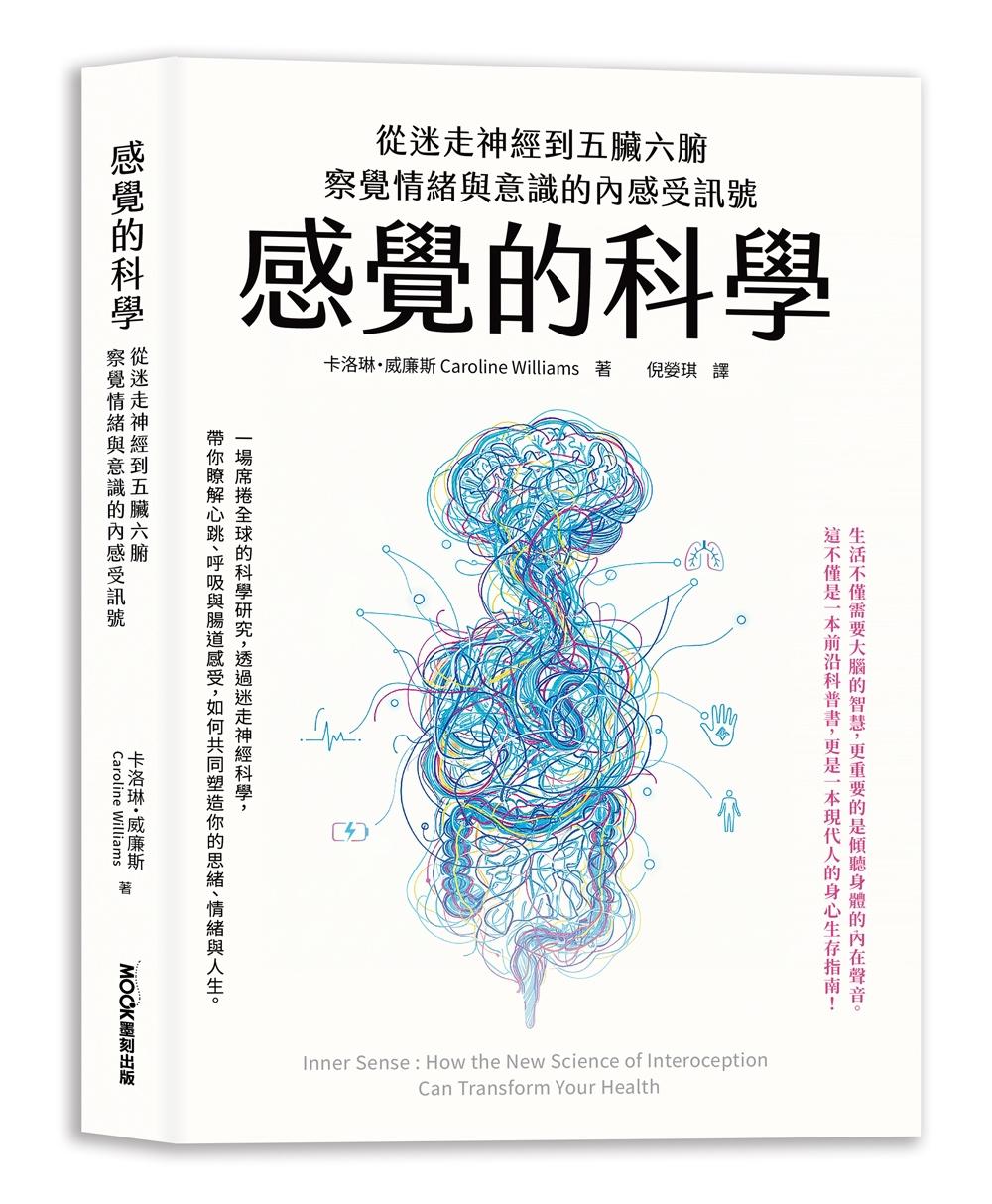 感覺的科學:從迷走神經到五臟六腑,察覺情緒與意識的內感受訊號