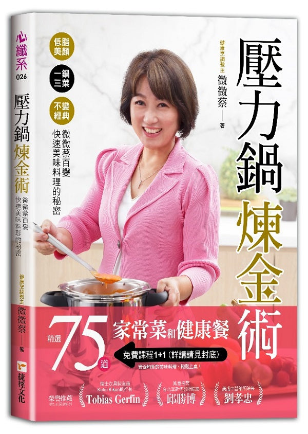 壓力鍋煉金術-低脂美顏╳一鍋三菜╳不變經典,微微蔡百變快速美味料理的秘密