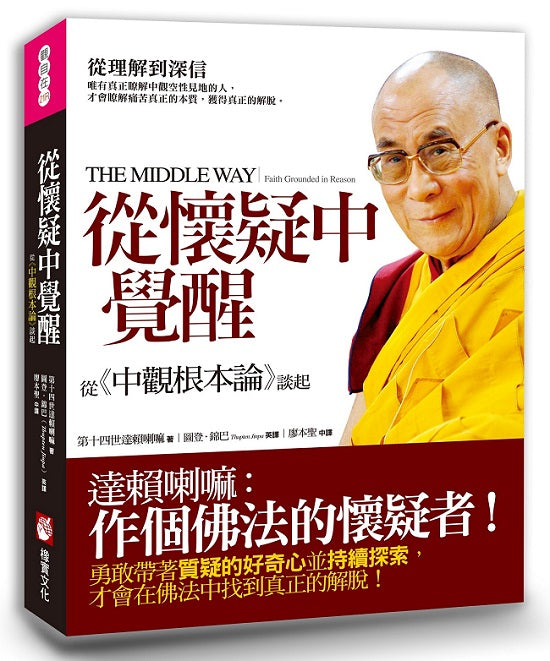 從懷疑中覺醒:從《中觀根本論》談起