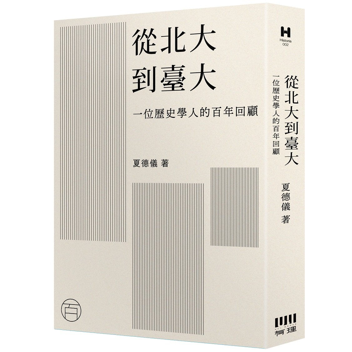 從北大到臺大:一位歷史學人的百年回顧