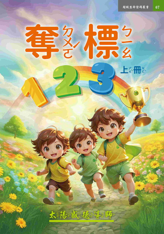 奪標123上冊