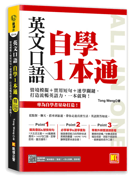 英文口語自學一本通:情境模擬+實用短句+速學關鍵,打造流暢英語力,一本就夠!(隨掃即聽「實境會話(雙速)+核心詞彙」語音檔QR Code)